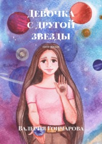 Девочка с другой звезды. Нити жизни