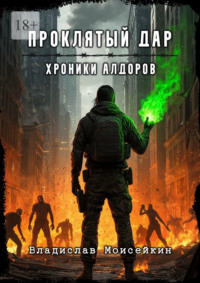 Хроники Алдоров. Проклятый дар