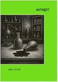 Антидот