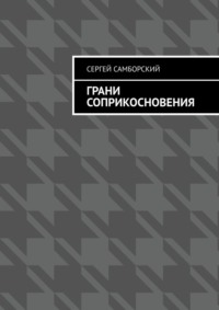 Грани соприкосновения