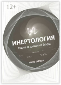 Инертология. Наука о дыхании форм
