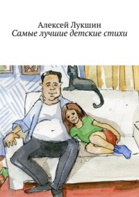 Самые лучшие детские стихи