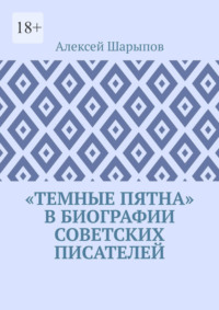 «Темные пятна» в биографии советских писателей