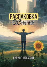 Распаковка сознания. Когда ты решился жить по-настоящему