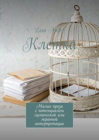 Клетка. Малая проза с потенциалом сценической или экранной интерпретации