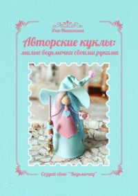 Авторские куклы: милые ведьмочки своими руками. Создай свою «Ведьмочку»