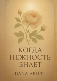 Когда нежность знает. Книга о тихой силе