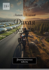 Дикая земля. Фантастическая повесть