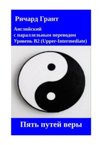 Пять путей веры