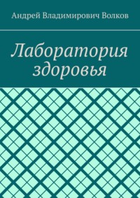 Лаборатория здоровья