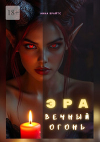 Эра. Вечный огонь