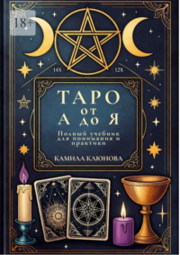 Таро от А до Я. Полный учебник для понимания и практики
