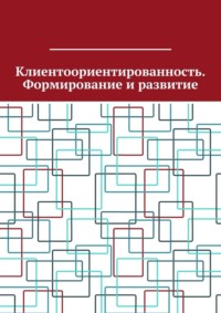 Клиентоориентированность. Формирование и развитие