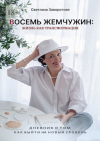 Восемь жемчужин: жизнь как трансформация. Дневник о том, как выйти на новый уровень