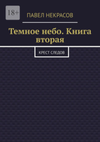 Темное небо. Книга вторая. Крест следов