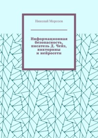 Информационная безопасность, писатель Д. Чейз, викторины и нейросети