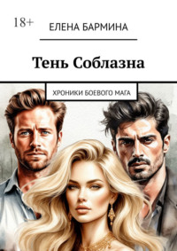 Тень соблазна. Хроники боевого мага