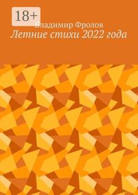 Летние стихи 2022 года