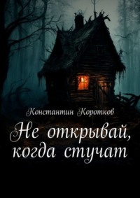 Не открывай, когда стучат