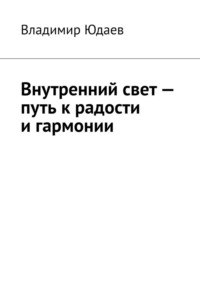 Внутренний свет – путь к радости и гармонии