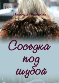 Соседка под шубой