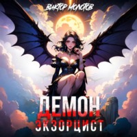 Демон-Экзорцист IV