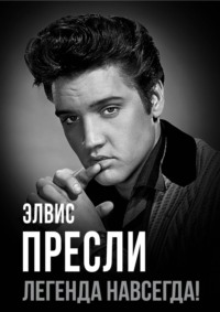 Элвис Пресли – легенда навсегда!