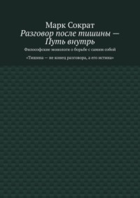 Разговор после тишины – Путь внутрь. Философские монологи о борьбе с самим собой. Тишина – не конец разговора, а его истина