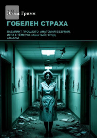 Гобелен страха