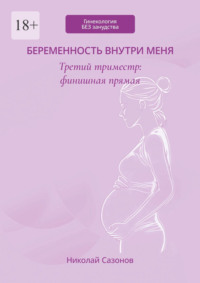 Беременность внутри меня. Третий триместр: финишная прямая. Гинекология БЕЗ занудства