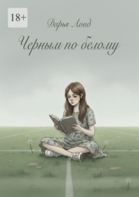 Черным по белому