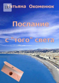Послание с «того» света