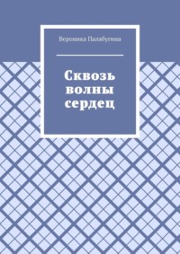 Сквозь волны сердец