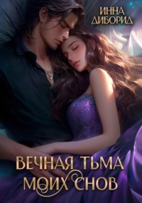 Вечная тьма моих снов