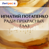 Ради прекрасных глаз