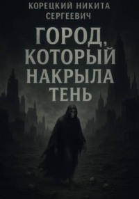 Город, который накрыла тень