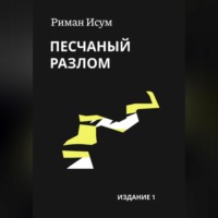 Песчаный разлом