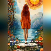 Когда ты принимаешь себя – мир принимает тебя