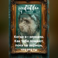 Когда я – зеркало. Как тебя ломают, пока ты веришь, что это ты