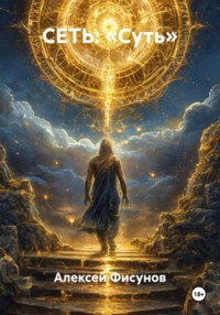 СЕТЬ: «Суть»