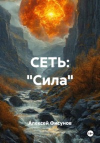СЕТЬ: «Сила»