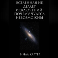 Вселенная не делает исключений: почему чудеса невозможны