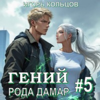 Гений рода Дамар – 5