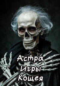 Игры Кощея