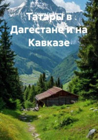 Татары в Дагестане и на Кавказе