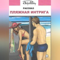 Пляжная интрига