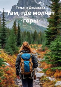 Там, где молчат горы