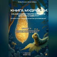 Книга сказок одиннадцатая-Развитие через природную мудрость и циклы жизни