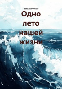 Одно лето нашей жизни