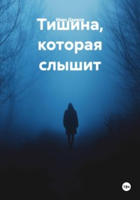 Тишина, которая слышит
